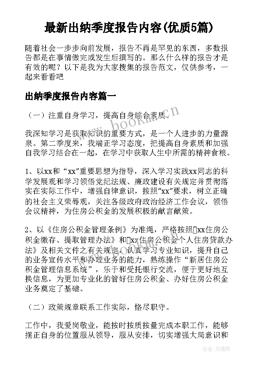 最新出纳季度报告内容(优质5篇)