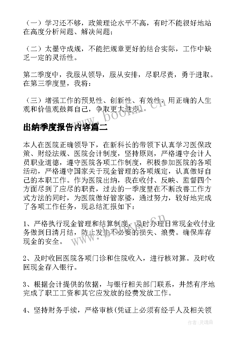 最新出纳季度报告内容(优质5篇)