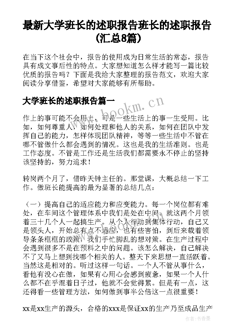 最新大学班长的述职报告 班长的述职报告(汇总8篇)