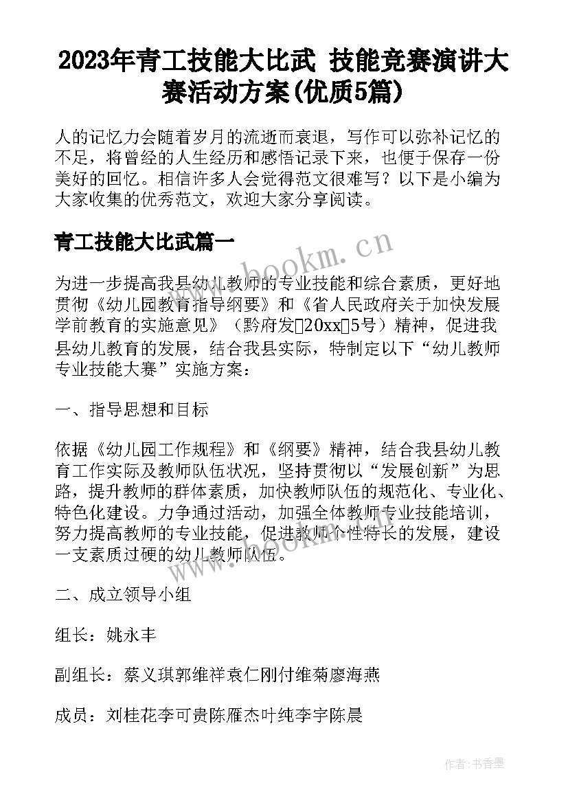 2023年青工技能大比武 技能竞赛演讲大赛活动方案(优质5篇)