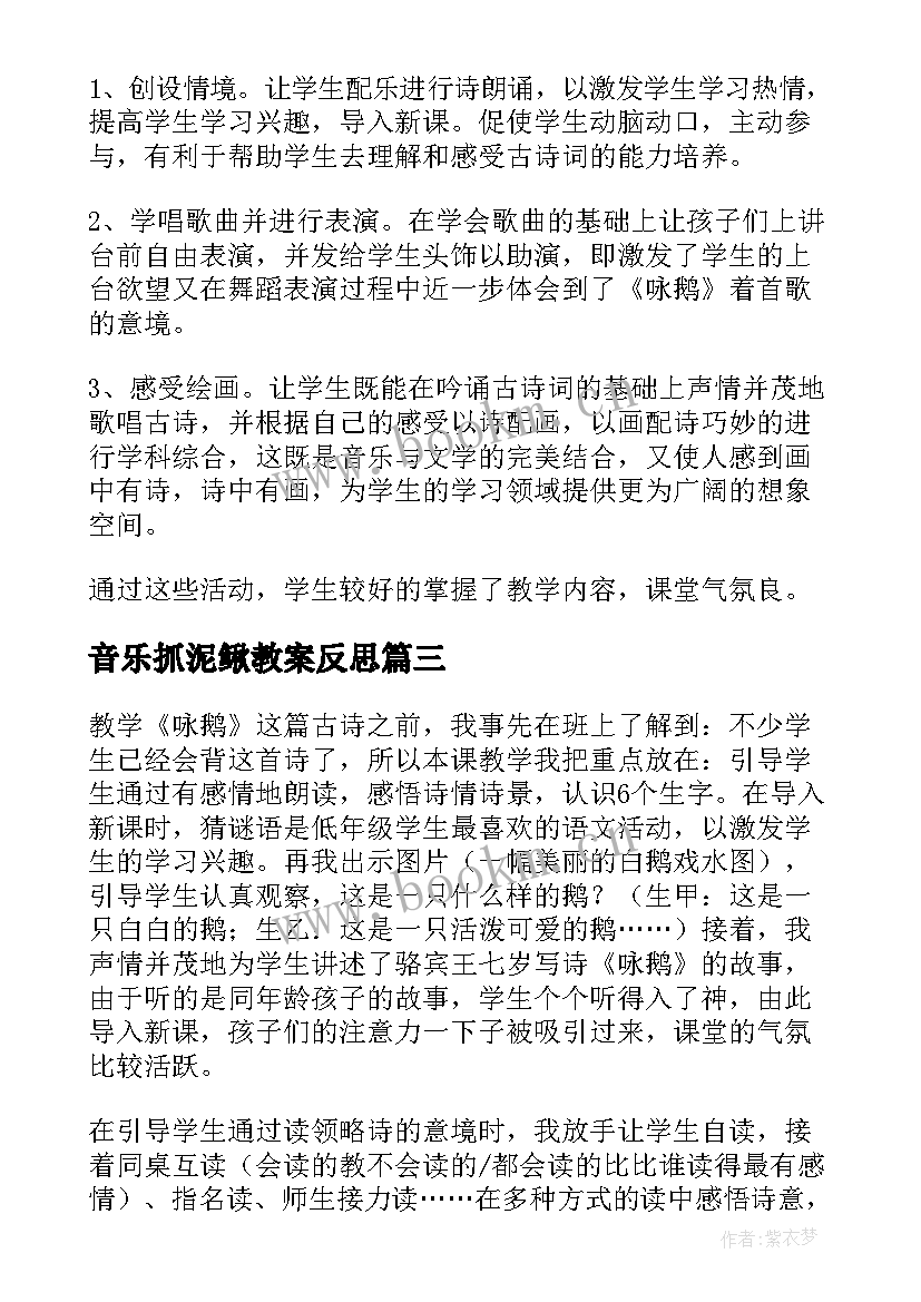 最新音乐抓泥鳅教案反思 中国歌曲教学反思(精选5篇)