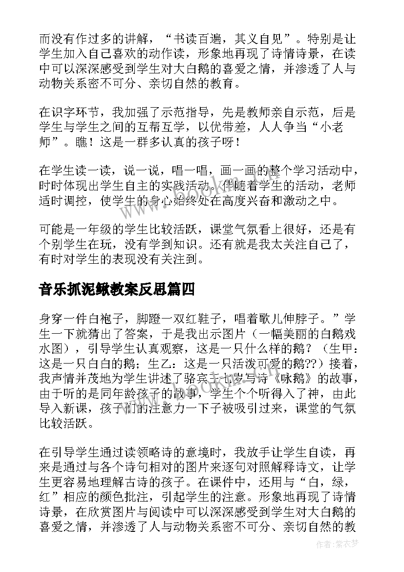 最新音乐抓泥鳅教案反思 中国歌曲教学反思(精选5篇)