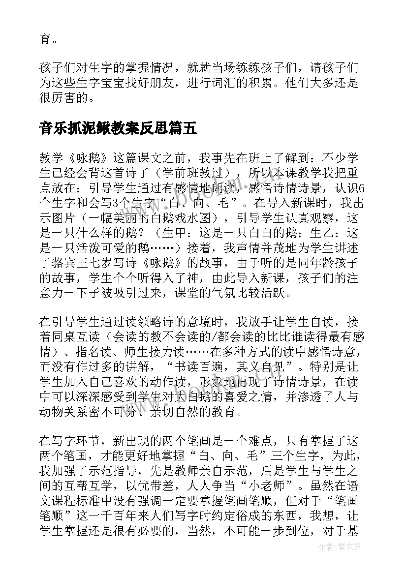 最新音乐抓泥鳅教案反思 中国歌曲教学反思(精选5篇)