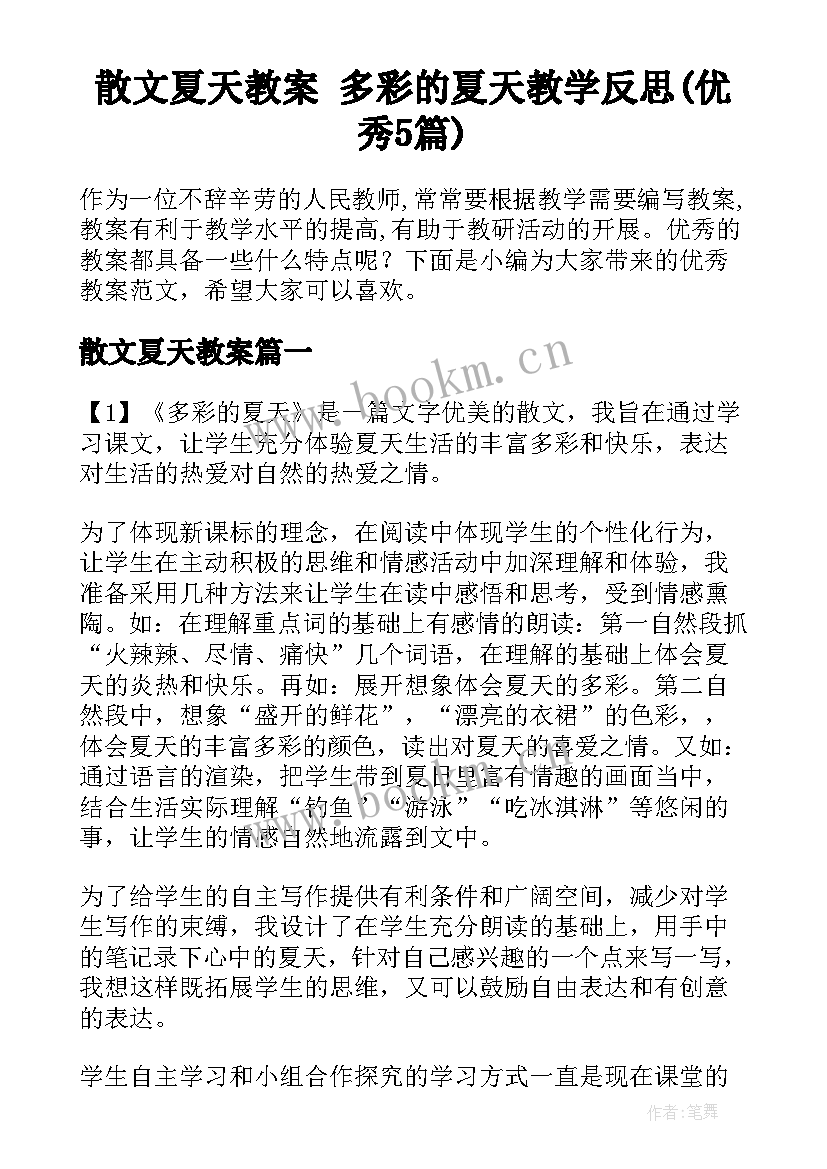 散文夏天教案 多彩的夏天教学反思(优秀5篇)