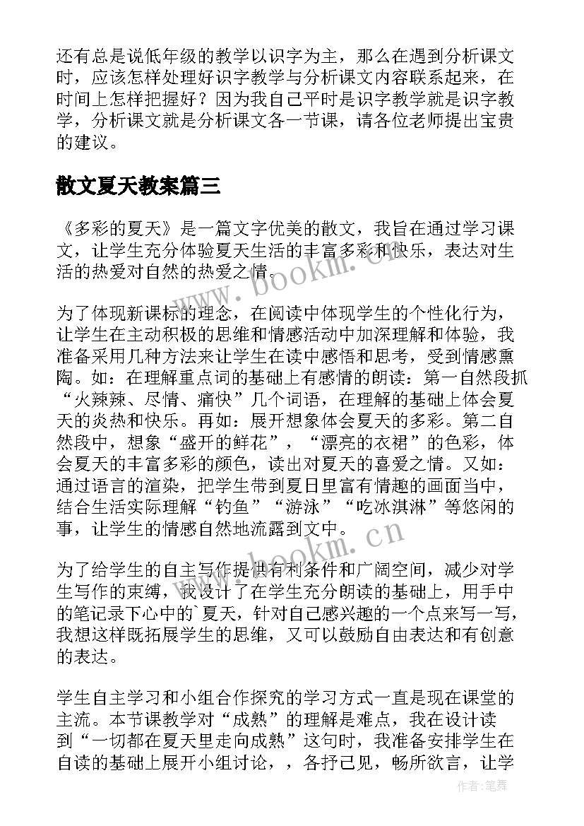 散文夏天教案 多彩的夏天教学反思(优秀5篇)