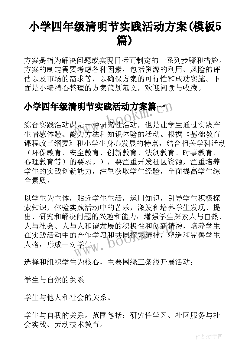 小学四年级清明节实践活动方案(模板5篇)