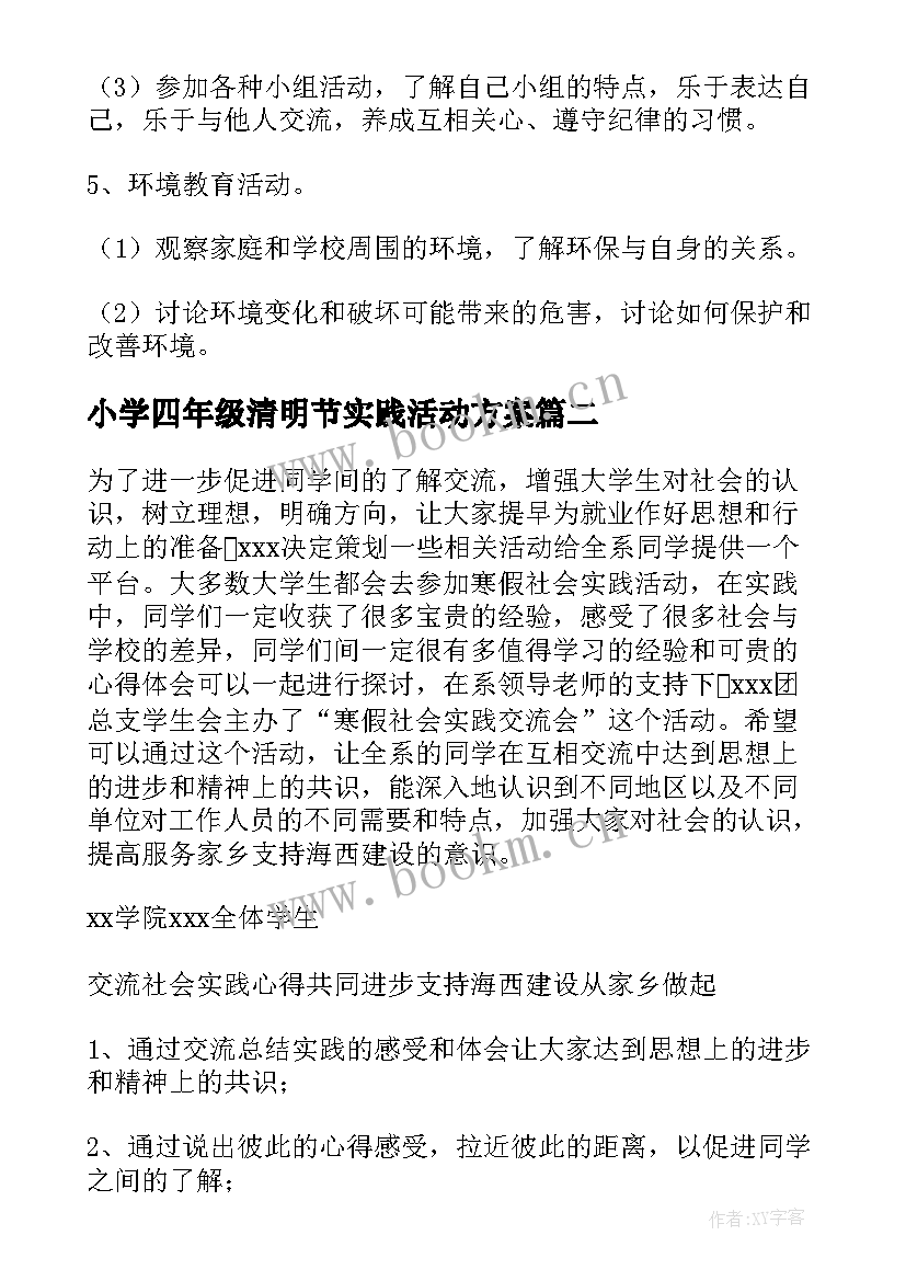 小学四年级清明节实践活动方案(模板5篇)