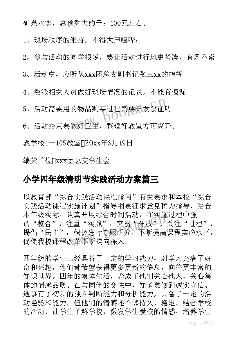 小学四年级清明节实践活动方案(模板5篇)