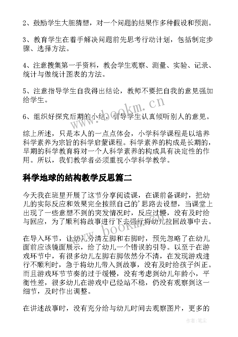 科学地球的结构教学反思(通用8篇)