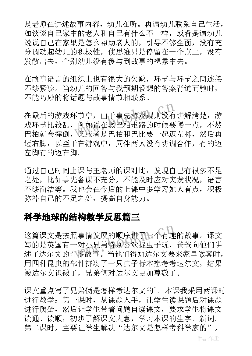 科学地球的结构教学反思(通用8篇)