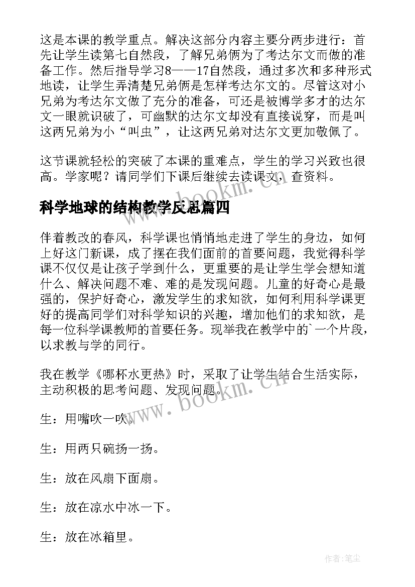 科学地球的结构教学反思(通用8篇)