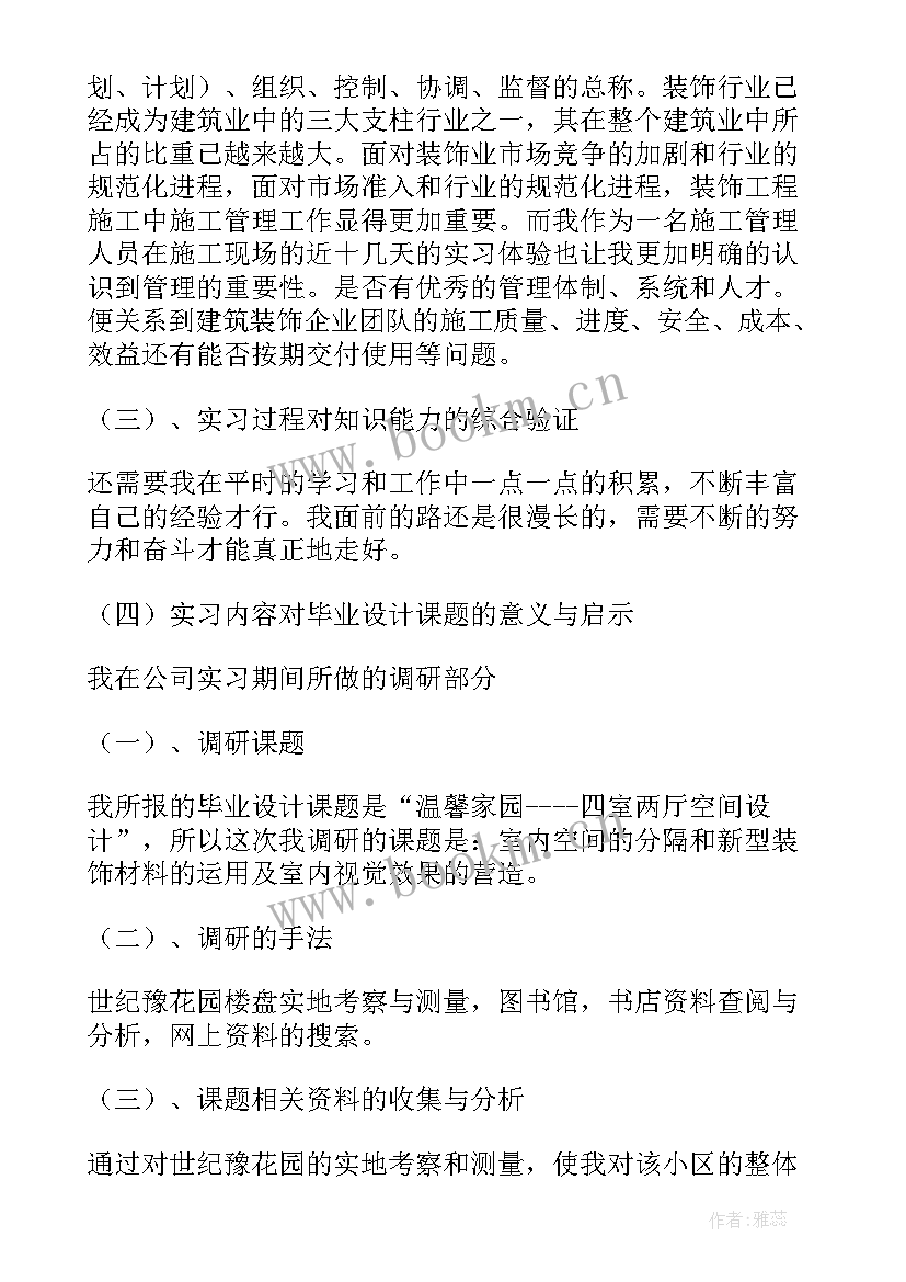 装饰专业实训报告(汇总5篇)