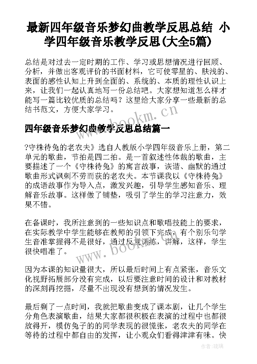 最新四年级音乐梦幻曲教学反思总结 小学四年级音乐教学反思(大全5篇)