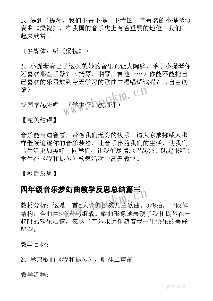 最新四年级音乐梦幻曲教学反思总结 小学四年级音乐教学反思(大全5篇)