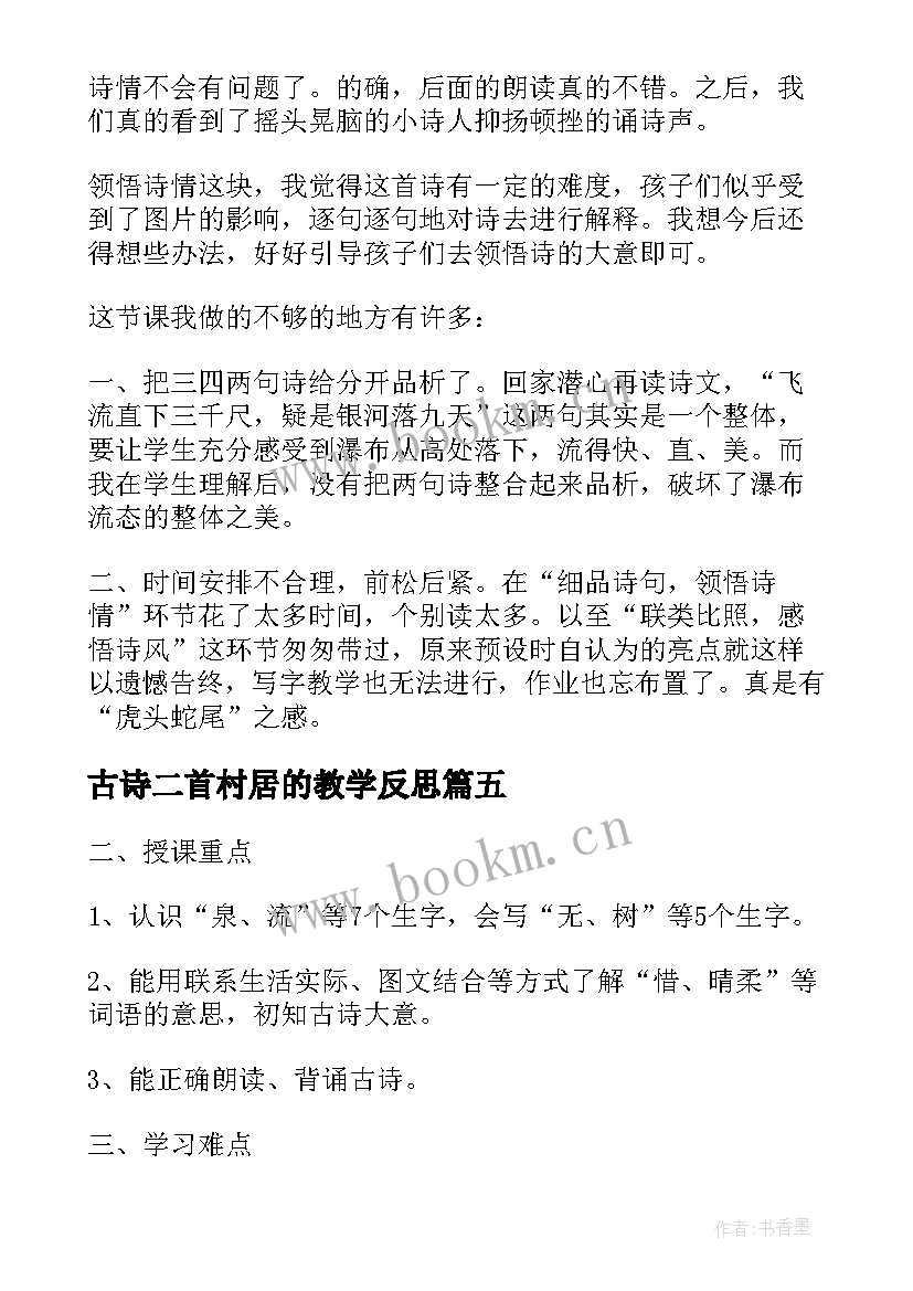 最新古诗二首村居的教学反思 古诗二首教学反思教学反思(实用5篇)