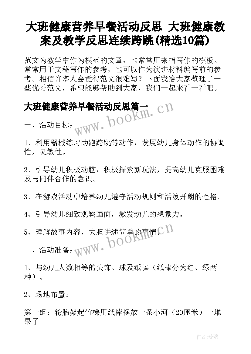 大班健康营养早餐活动反思 大班健康教案及教学反思连续跨跳(精选10篇)