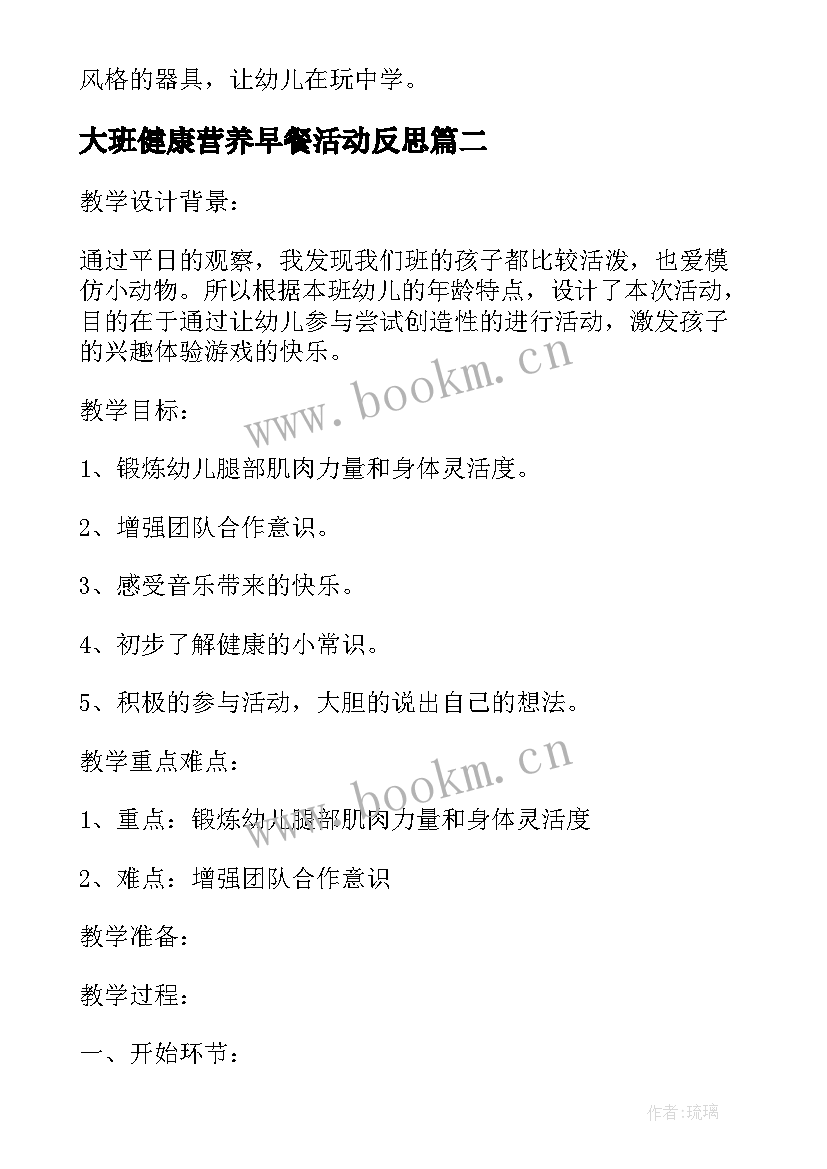 大班健康营养早餐活动反思 大班健康教案及教学反思连续跨跳(精选10篇)