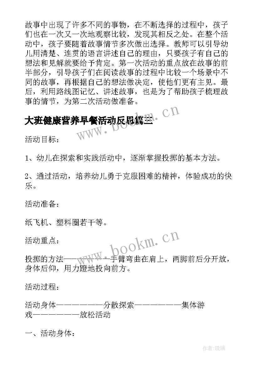 大班健康营养早餐活动反思 大班健康教案及教学反思连续跨跳(精选10篇)