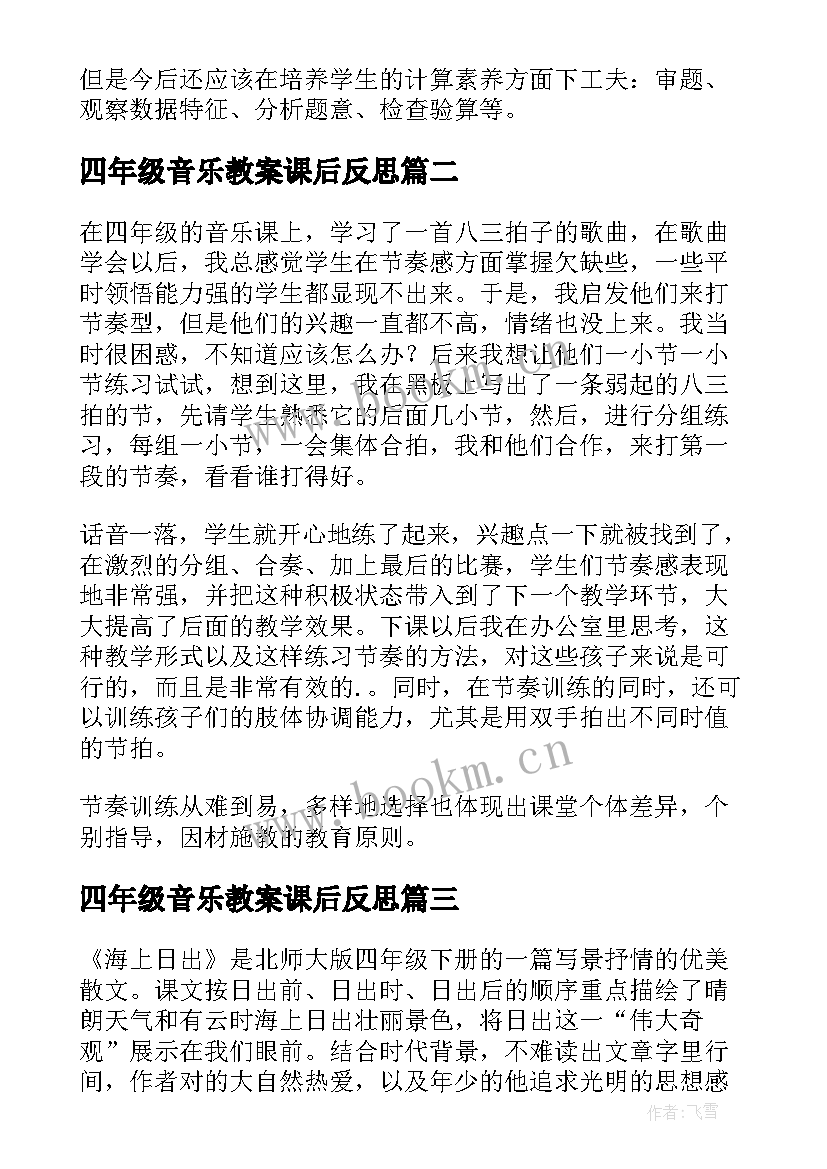 最新四年级音乐教案课后反思 四年级教学反思(模板6篇)