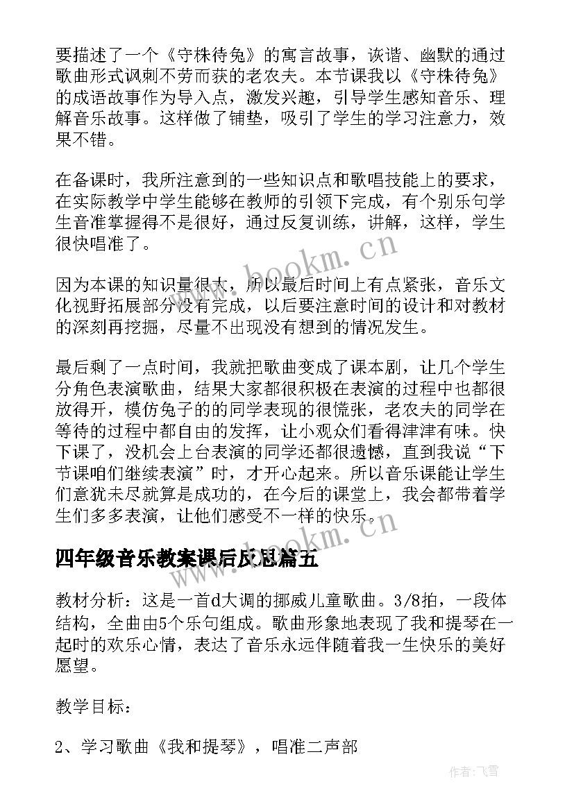 最新四年级音乐教案课后反思 四年级教学反思(模板6篇)