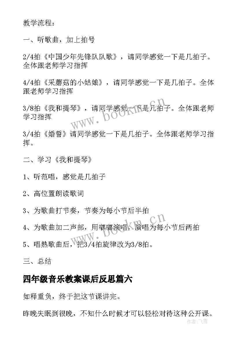 最新四年级音乐教案课后反思 四年级教学反思(模板6篇)