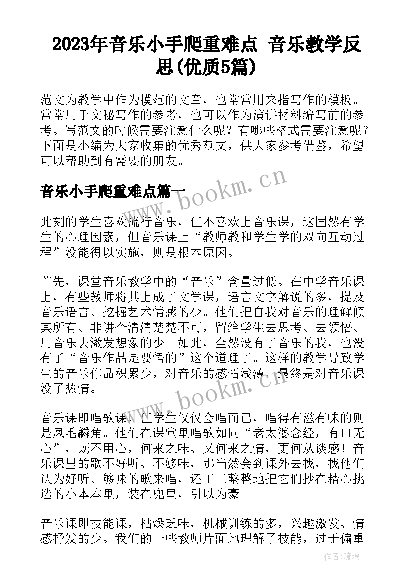 2023年音乐小手爬重难点 音乐教学反思(优质5篇)