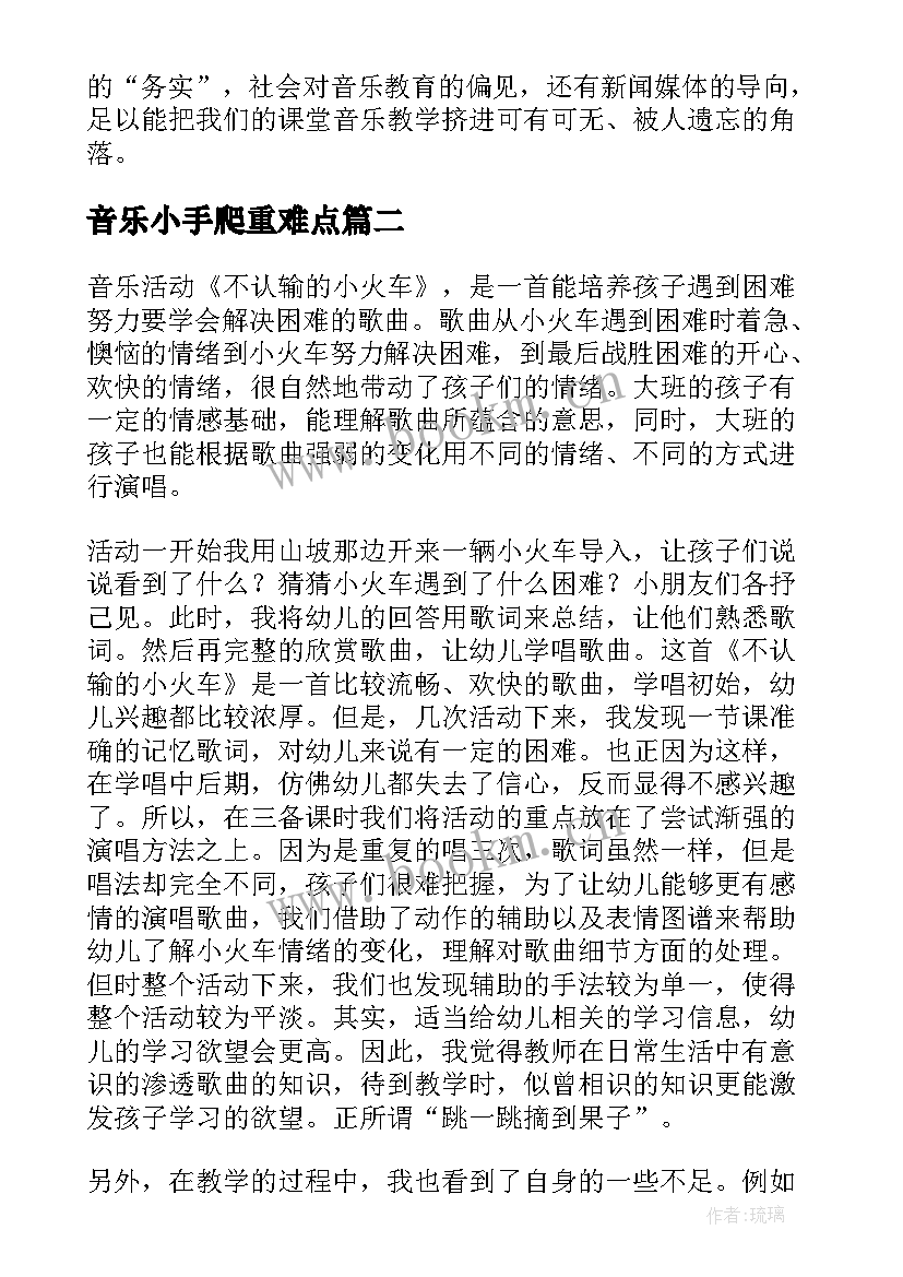 2023年音乐小手爬重难点 音乐教学反思(优质5篇)