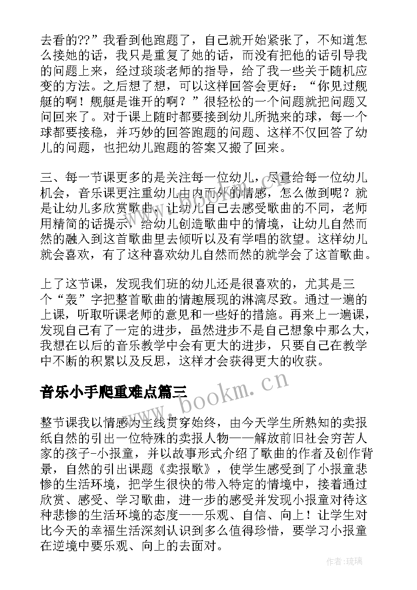 2023年音乐小手爬重难点 音乐教学反思(优质5篇)