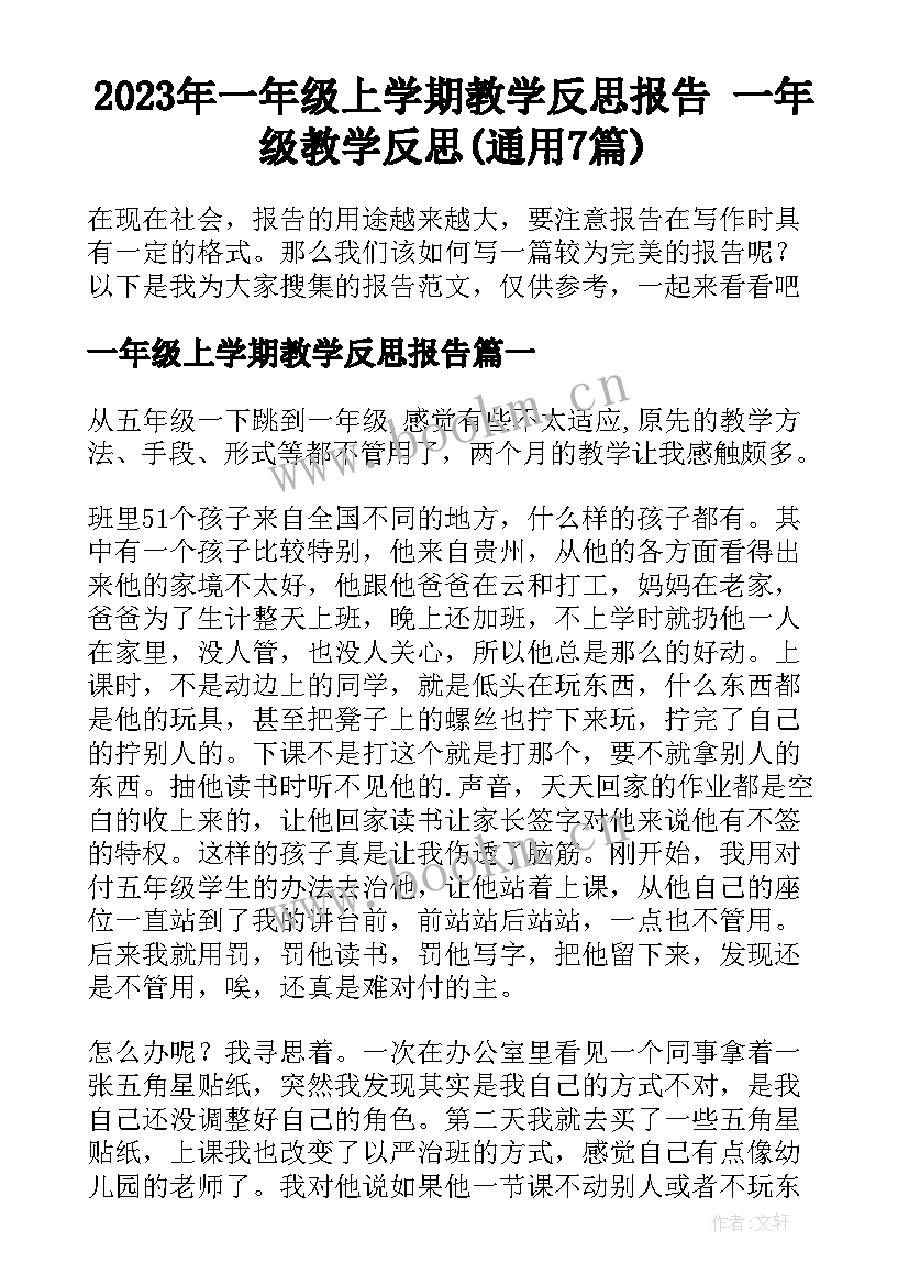 2023年一年级上学期教学反思报告 一年级教学反思(通用7篇)