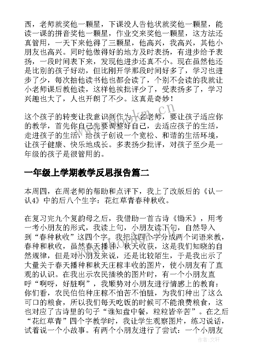 2023年一年级上学期教学反思报告 一年级教学反思(通用7篇)