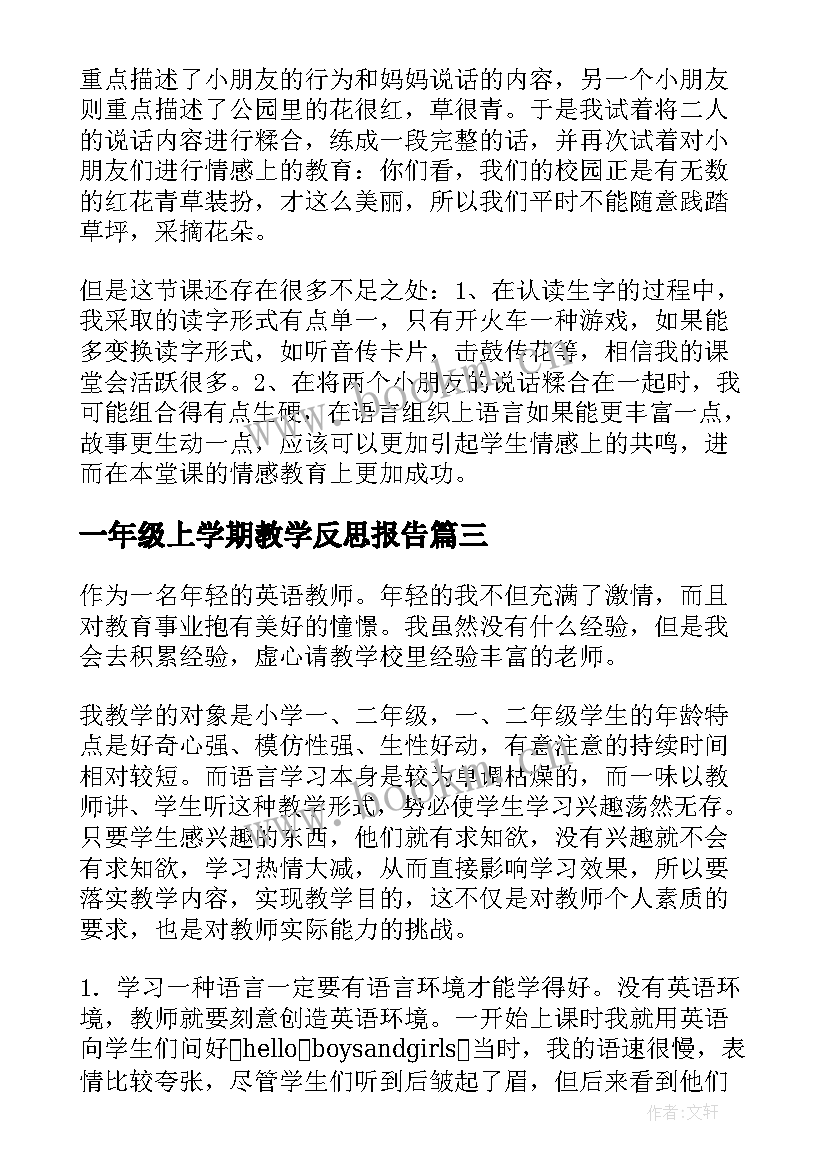 2023年一年级上学期教学反思报告 一年级教学反思(通用7篇)