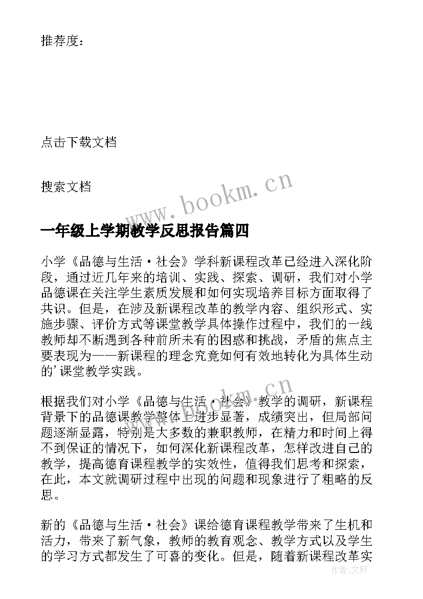 2023年一年级上学期教学反思报告 一年级教学反思(通用7篇)