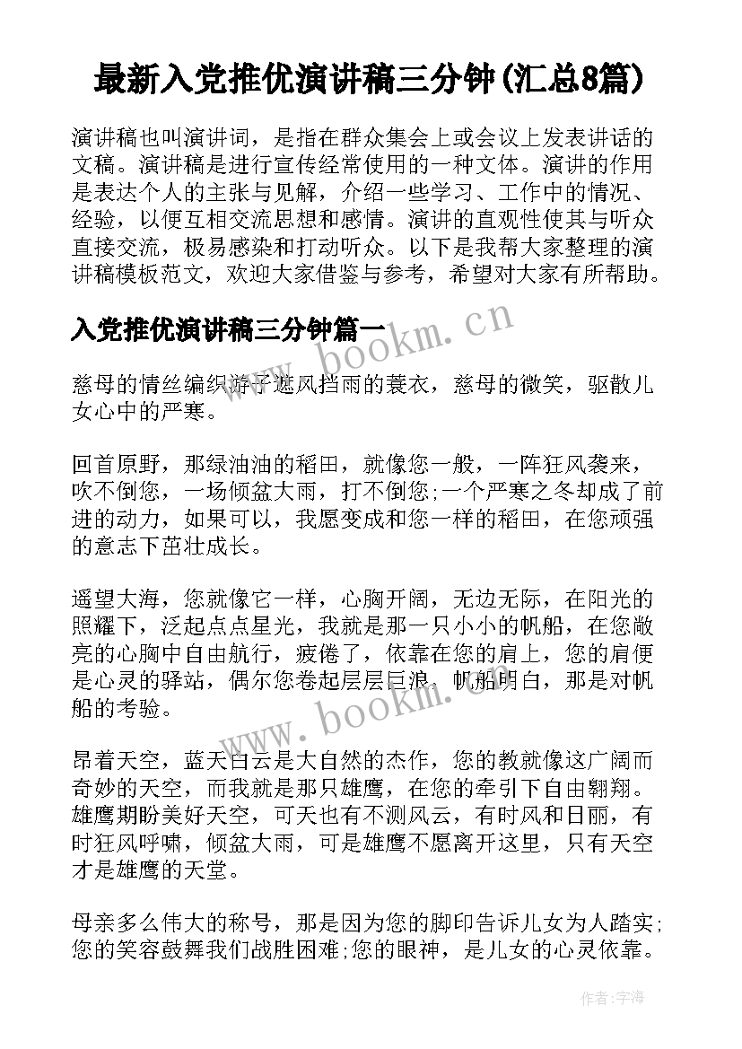 最新入党推优演讲稿三分钟(汇总8篇)