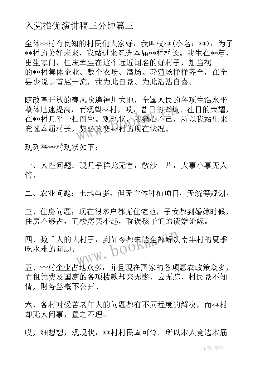 最新入党推优演讲稿三分钟(汇总8篇)