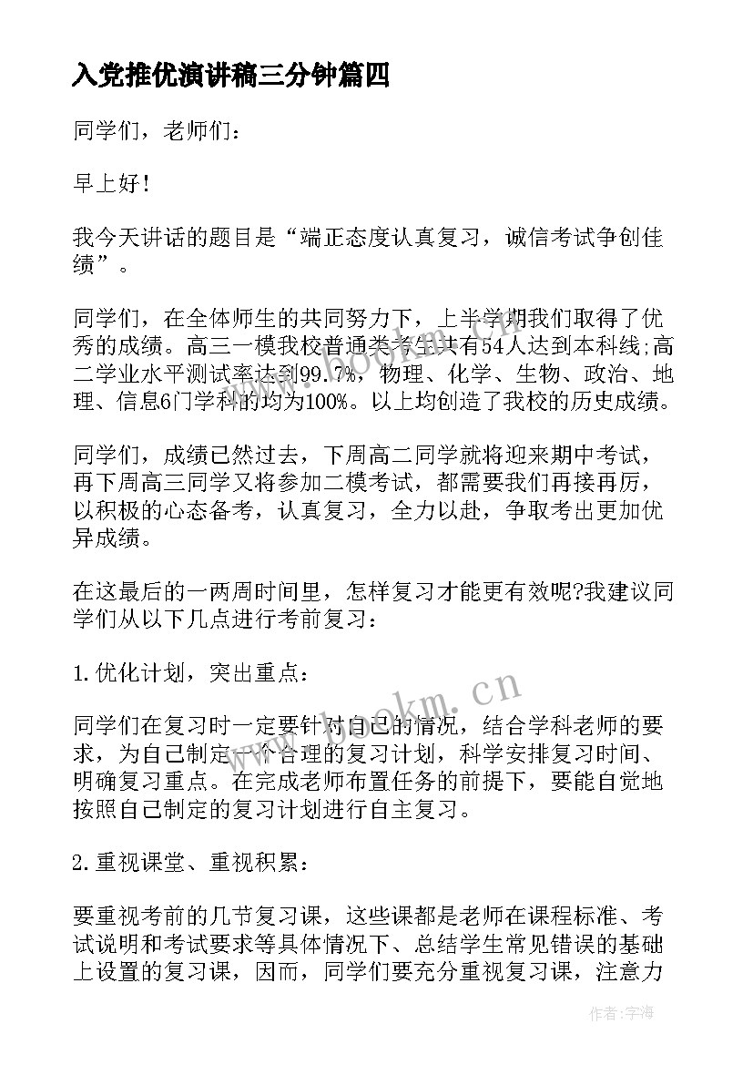 最新入党推优演讲稿三分钟(汇总8篇)