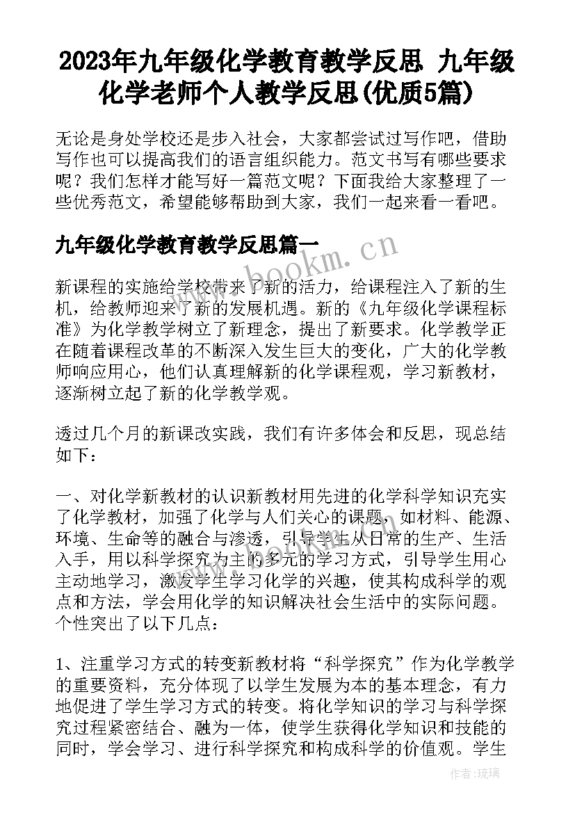 2023年九年级化学教育教学反思 九年级化学老师个人教学反思(优质5篇)