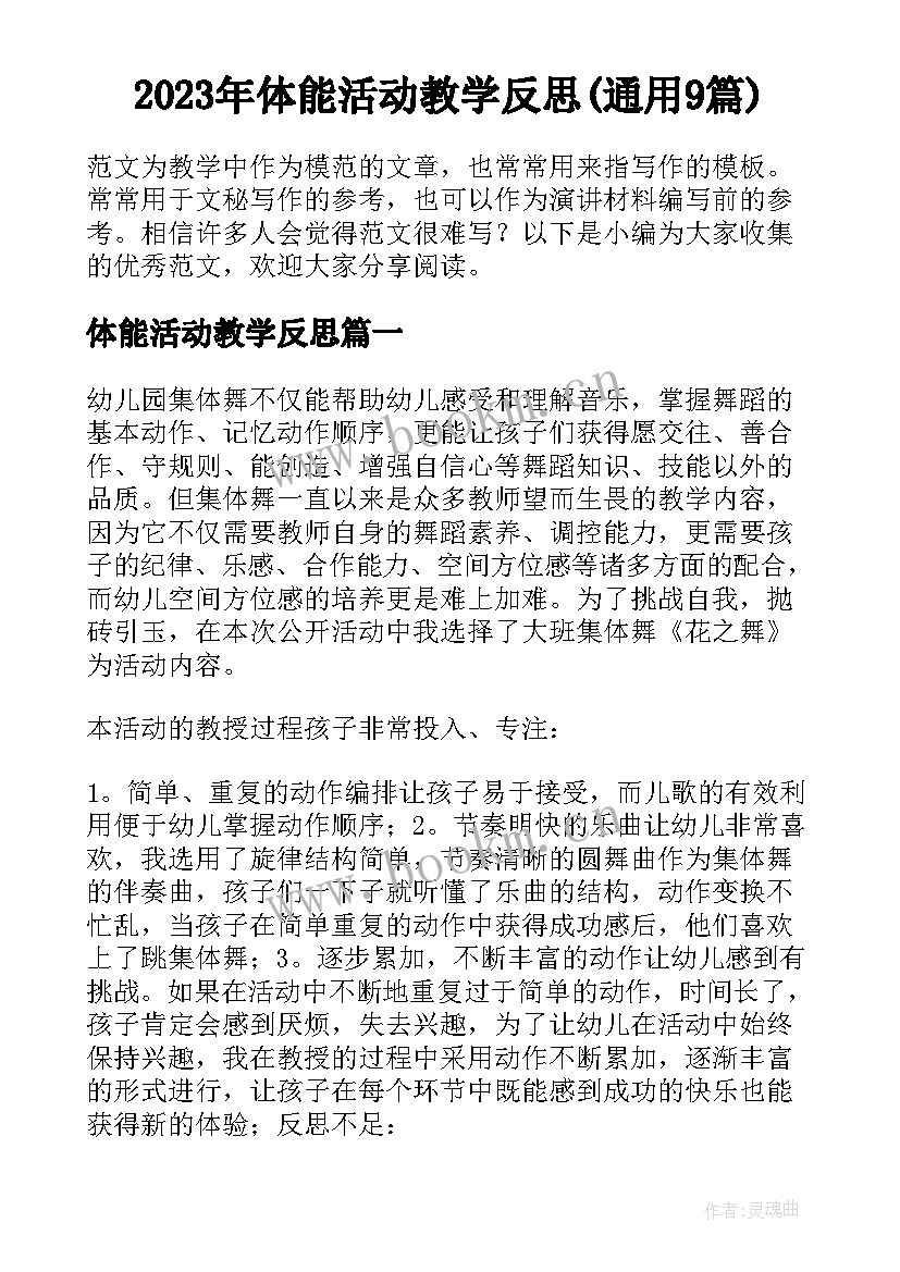 2023年体能活动教学反思(通用9篇)