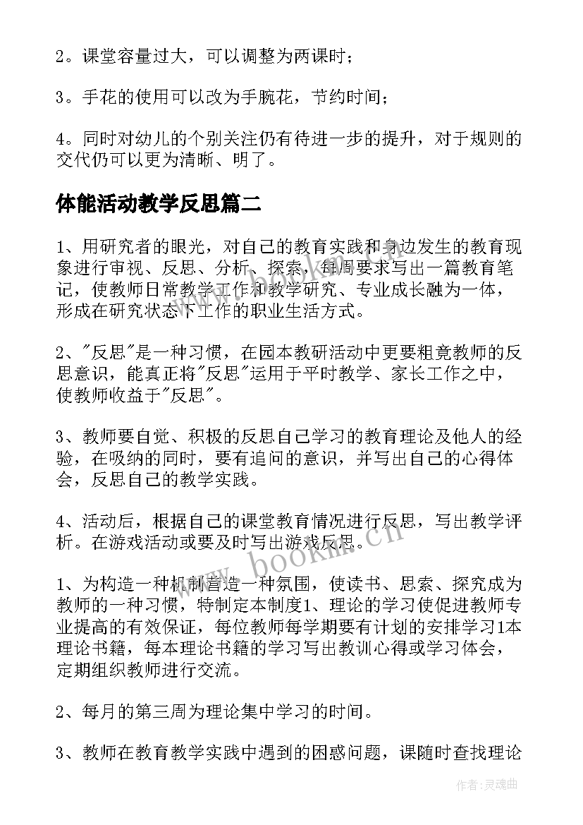 2023年体能活动教学反思(通用9篇)