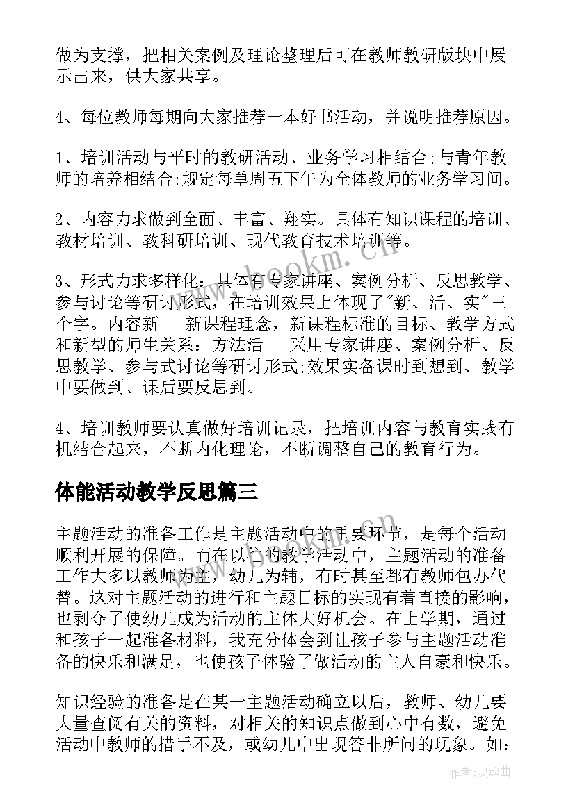 2023年体能活动教学反思(通用9篇)