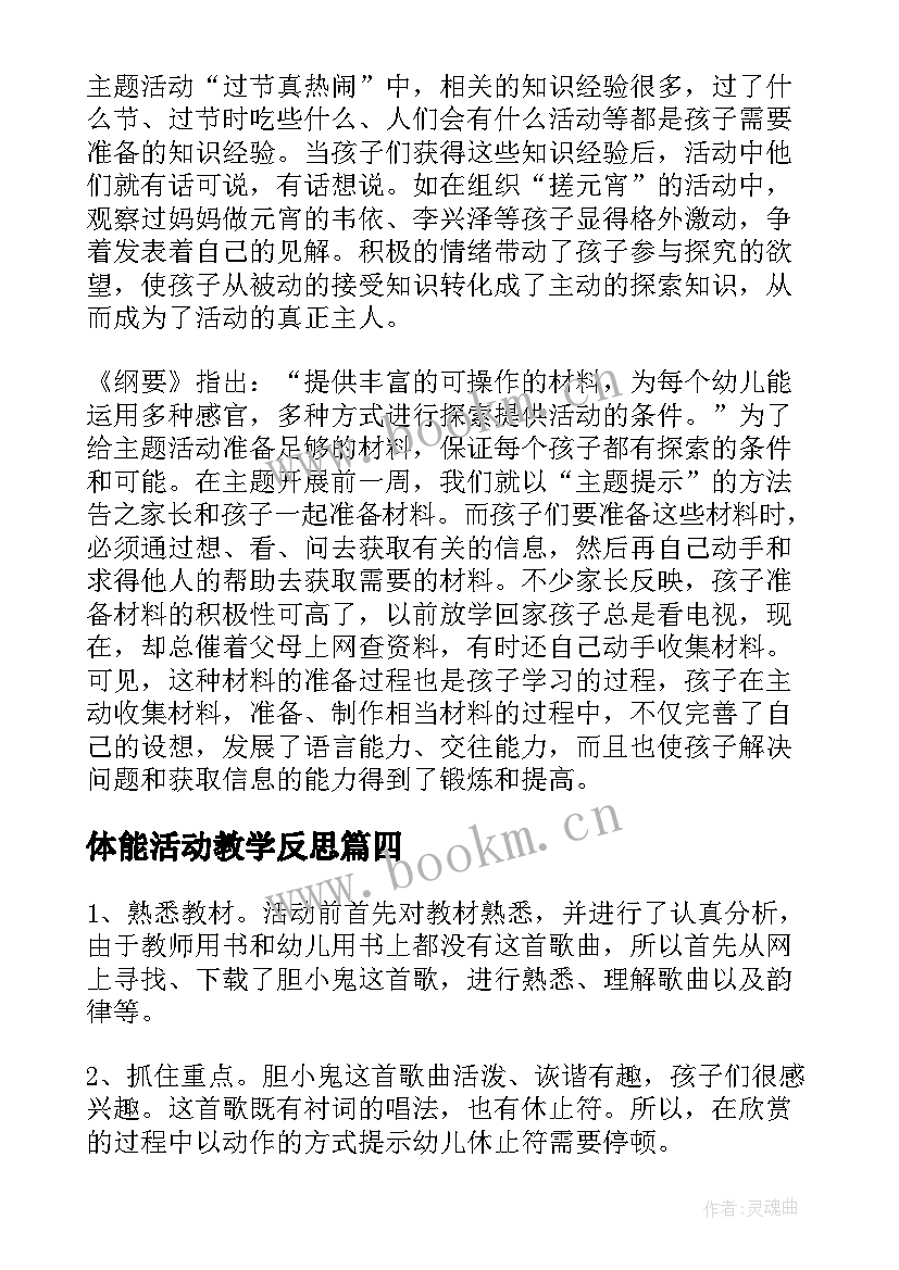 2023年体能活动教学反思(通用9篇)