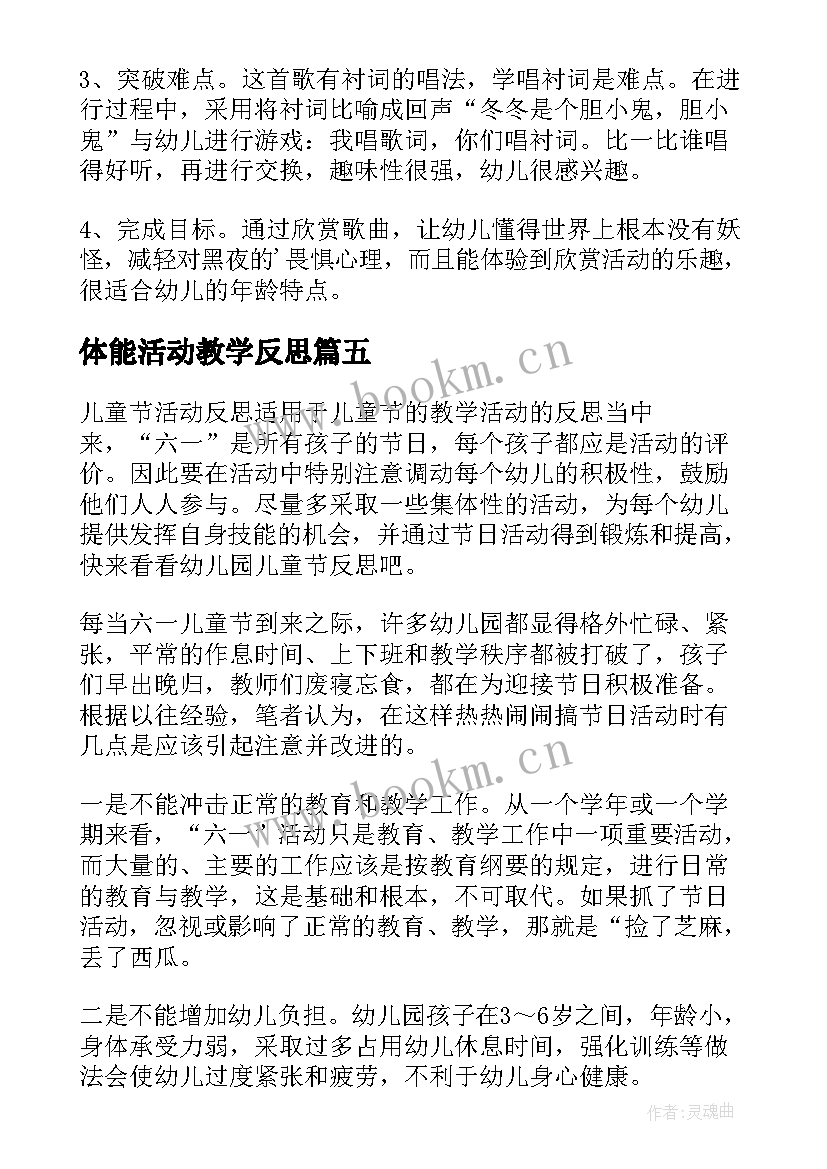 2023年体能活动教学反思(通用9篇)