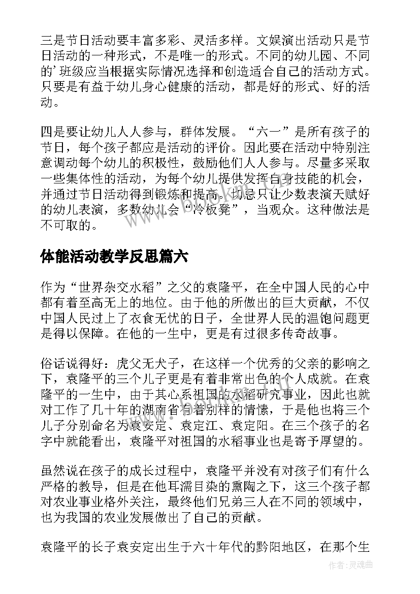 2023年体能活动教学反思(通用9篇)