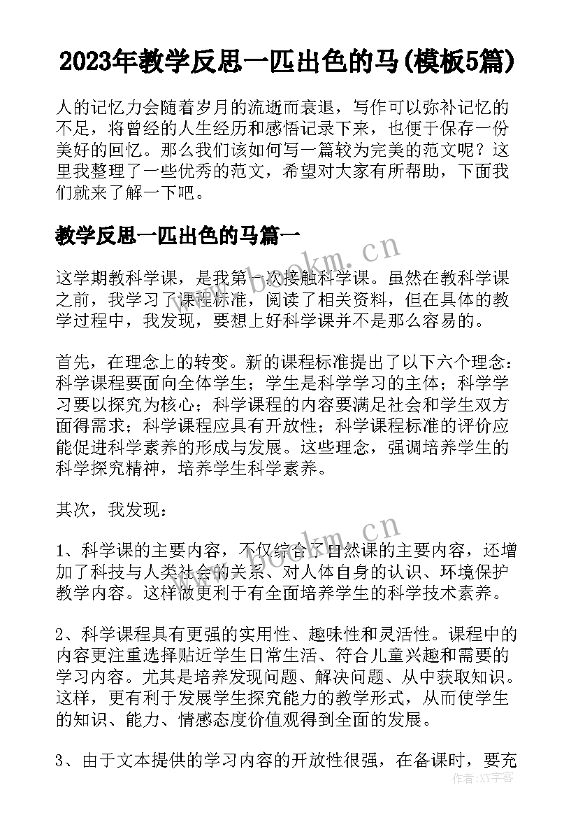 2023年教学反思一匹出色的马(模板5篇)