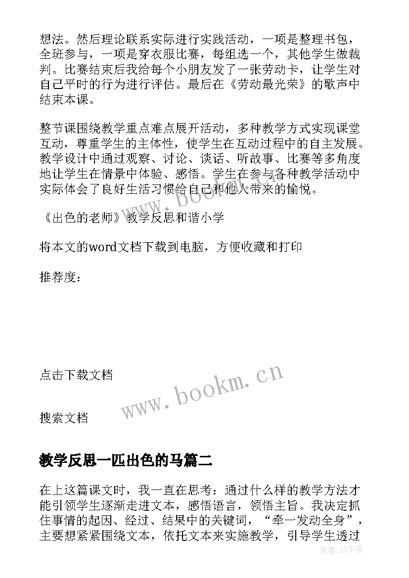 2023年教学反思一匹出色的马(模板5篇)