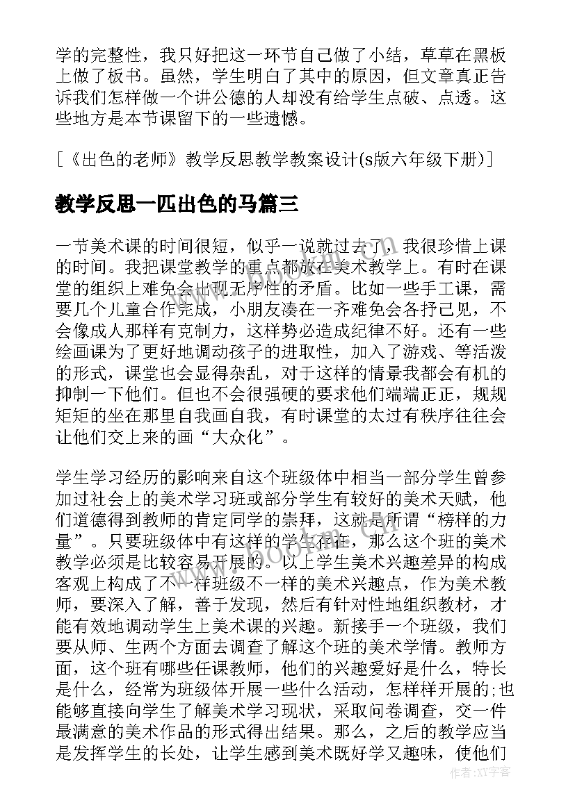 2023年教学反思一匹出色的马(模板5篇)