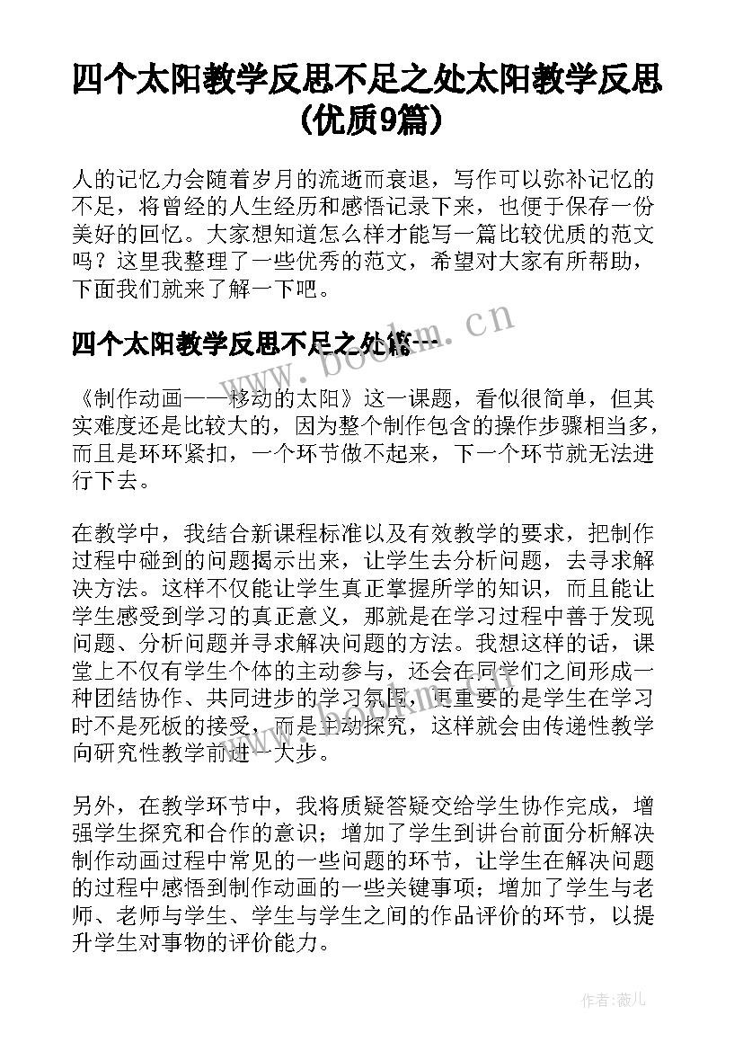 四个太阳教学反思不足之处 太阳教学反思(优质9篇)