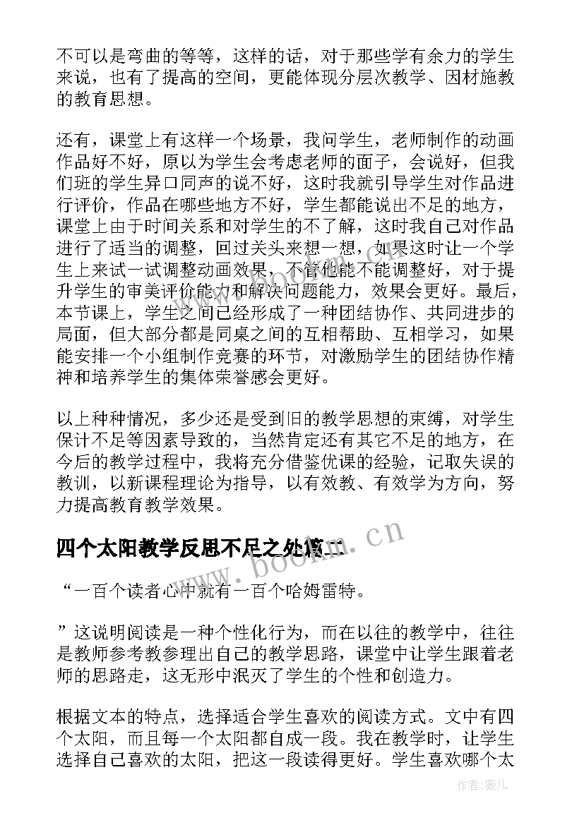 四个太阳教学反思不足之处 太阳教学反思(优质9篇)