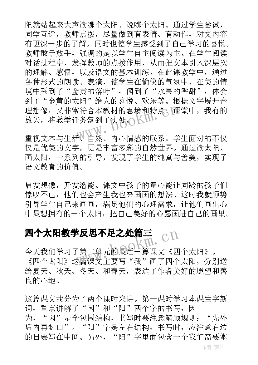 四个太阳教学反思不足之处 太阳教学反思(优质9篇)