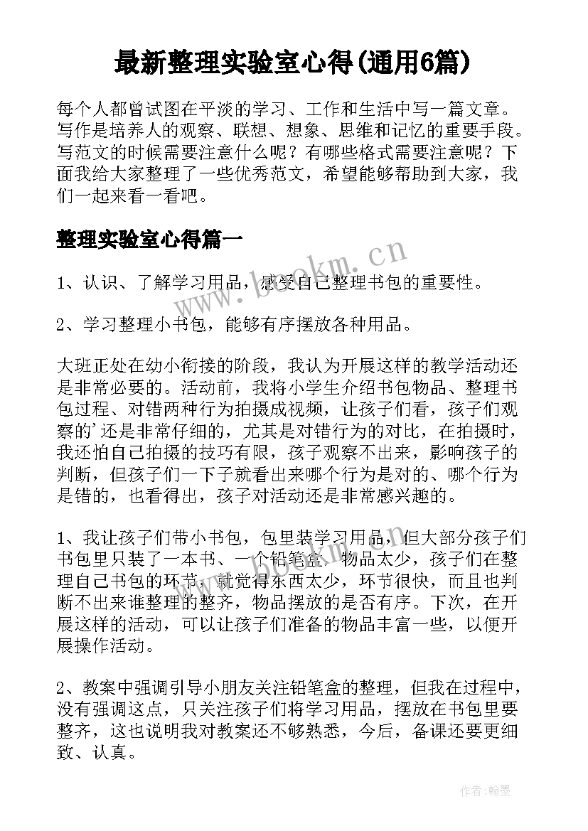 最新整理实验室心得(通用6篇)