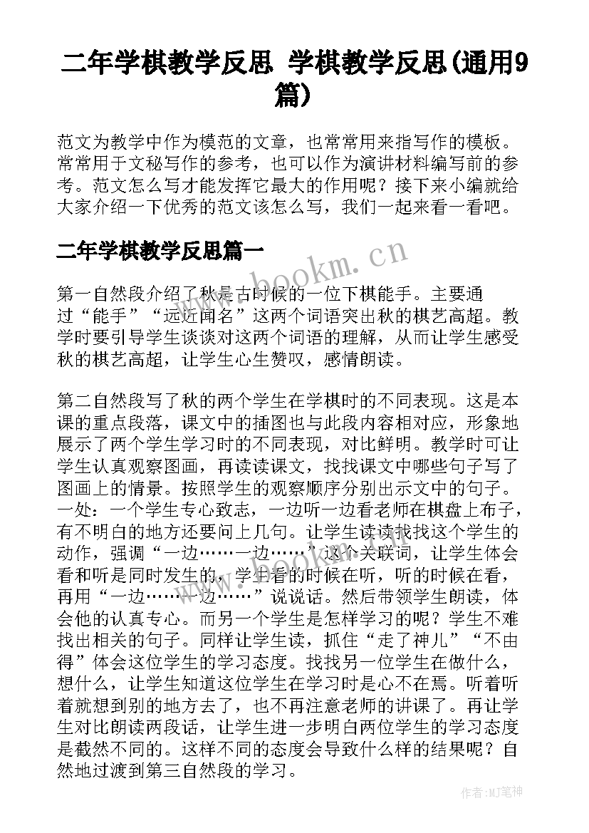 二年学棋教学反思 学棋教学反思(通用9篇)